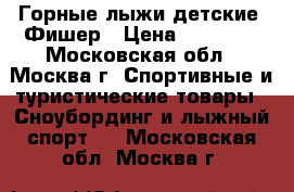 Горные лыжи детские  Фишер › Цена ­ 10 000 - Московская обл., Москва г. Спортивные и туристические товары » Сноубординг и лыжный спорт   . Московская обл.,Москва г.